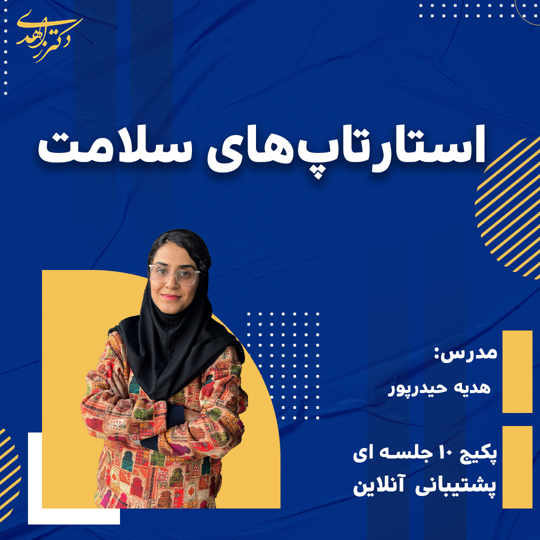 استارتاپ های حوزه سلامت (جامع )